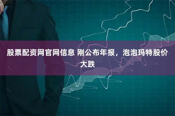 股票配资网官网信息 刚公布年报，泡泡玛特股价大跌